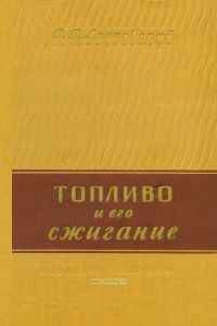 Топливо и его сжигание