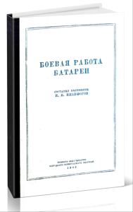 Боевая работа батареи