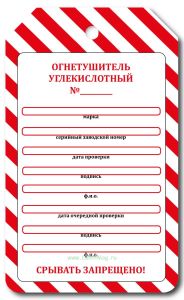 Маркировочная бирка о проверке углекислотного огнетушителя (картон)