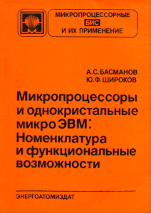 Микропроцессоры и однокристальные микроЭВМ. Номенклатура и функциональные возможности