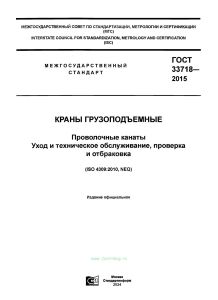 ГОСТ 33718-2015 Краны грузоподъемные. Проволочные канаты. Уход и техническое обслуживание, проверка и отбраковка 2025 год. Последняя редакция