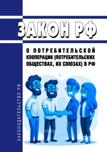 О потребительской кооперации (потребительских обществах, их союзах) в Российской Федерации. Закон РФ от 19.06.1992 N 3085-1 2025 год. Последняя редакция