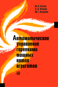 Автоматическое управление горелками мощных котлоагрегатов