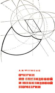 Очерки по евклидовой и неевклидовой геометрии
