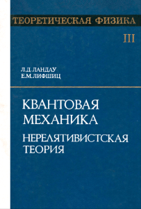 Теоретическая физика в десяти томах. Том III. Квантовая механика. Нерелятивистская теория
