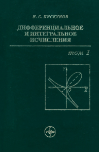 Дифференциальное и интегральное исчисления. В двух томах. Том 1