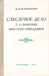 Слесарное дело с основами материаловедения