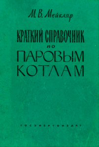 Краткий справочник по паровым котлам