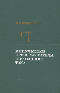 Импульсные преобразователи постоянного тока
