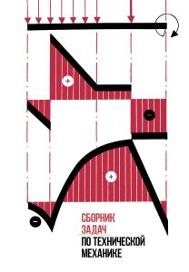 Сборник задач по технической механике