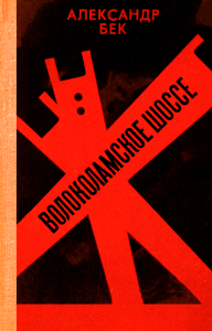 Волоколамское шоссе (Советский писатель)