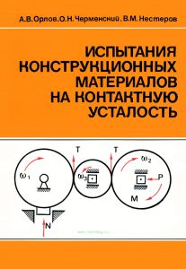 Испытания конструкционных материалов на контактную усталость