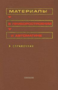 Материалы в приборостроении и автоматике
