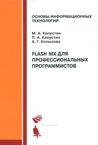 Flash MX для профессиональных программистов