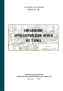 Управление артиллерийским огнем из танка