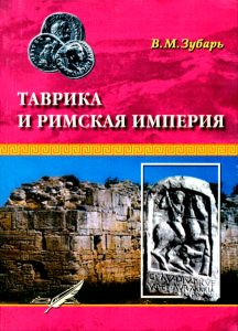 Таврика и Римская империя. Римские войска и укрепления в Таврике