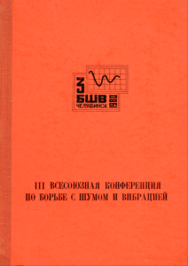 III Всесоюзная конференция по борьбе с шумом и вибрацией