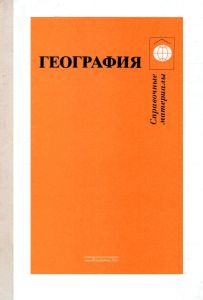 География. Справочные материалы