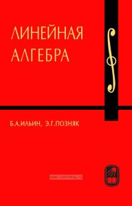 Курс высшей математики и математической физики. Выпуск 6. Линейная алгебра