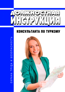 Должностная инструкция консультанта по туризму