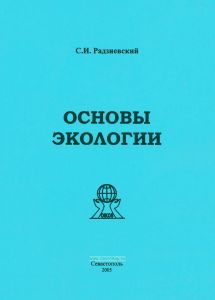 Основы экологии