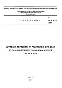 Р 52.18.863-2017 Методика определения радиационного фона по данным мониторинга радиационной обстановки 2025 год. Последняя редакция