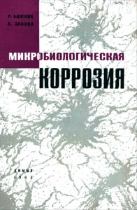 Микробиологическая коррозия