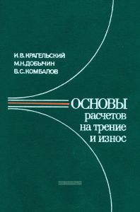 Основы расчетов на трение и износ