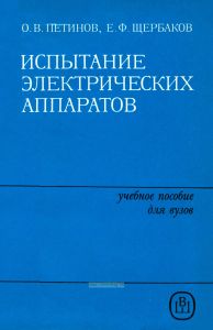 Испытание электрических аппаратов