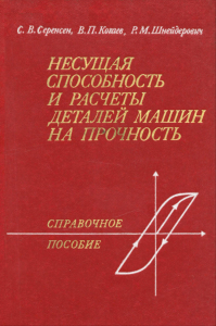 Несущая способность и расчет деталей машин на прочность