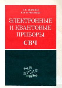 Электронные и квантовые приборы СВЧ