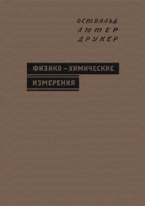 Физико-химические измерения. Часть II