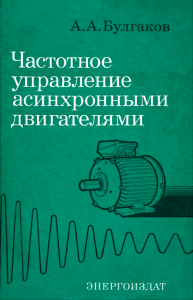 Частотное управление асинхронными двигателями