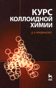 Курс коллоидной химии