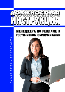 Должностная инструкция менеджера по рекламе в гостиничном обслуживании