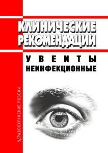 Клинические рекомендации "Увеиты неинфекционные"