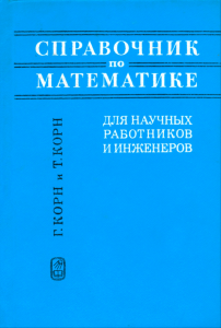Справочник по математике для научных работников и инженеров