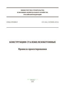 СП 266.1325800.2016 Конструкции сталежелезобетонные. Правила проектирования 2025 год. Последняя редакция