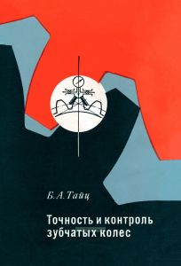 Точность и контроль зубчатых колес
