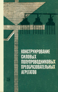 Конструирование силовых полупроводниковых преобразовательных агрегатов