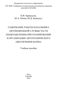 Содержание работы начальника автомобильной службы части (подразделения) при планировании и организации автотехнического обеспечения марша