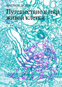 Путешествие в мир живой клетки