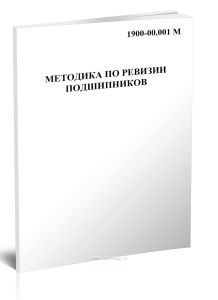 Методика по ревизии подшипников (1900-00.001 М)