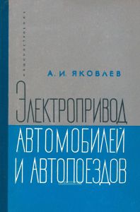 Электропривод автомобилей и автопоездов