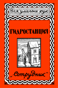 Гидростанция