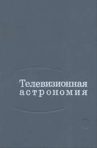 Телевизионная астрономия