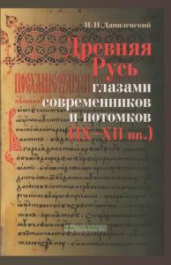Древняя Русь глазами современников и потомков (IX-XII вв.)