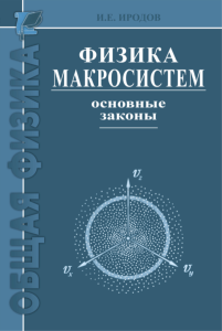 Физика макросистем. Основные законы
