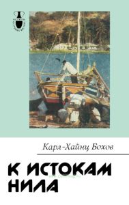 К истокам Нила