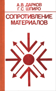 Сопротивление материалов